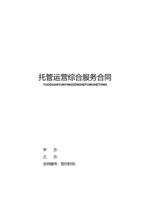 全渠道托管运营综合服务合同.docx