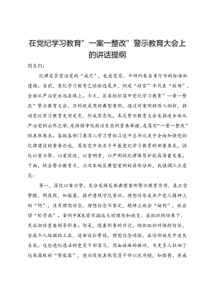 在党纪学习教育“一案一整改”警示教育大会上的讲话提纲.docx