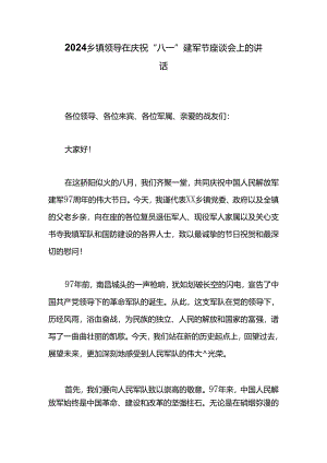 2024乡镇领导在庆祝“八一”建军节座谈会上的讲话.docx