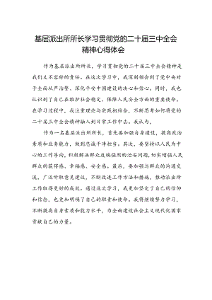 基层派出所所长学习贯彻党的二十届三中全会精神心得体会.docx