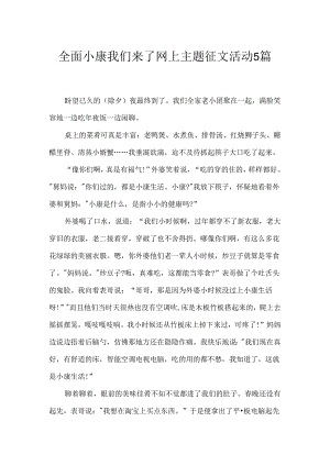 全面小康我们来了网上主题征文活动5篇.docx