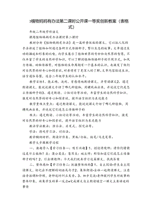 3 植物妈妈有办法第二课时公开课一等奖创新教案（表格式）.docx