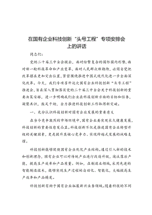 在国有企业科技创新“头号工程”专题部署会上的讲话.docx