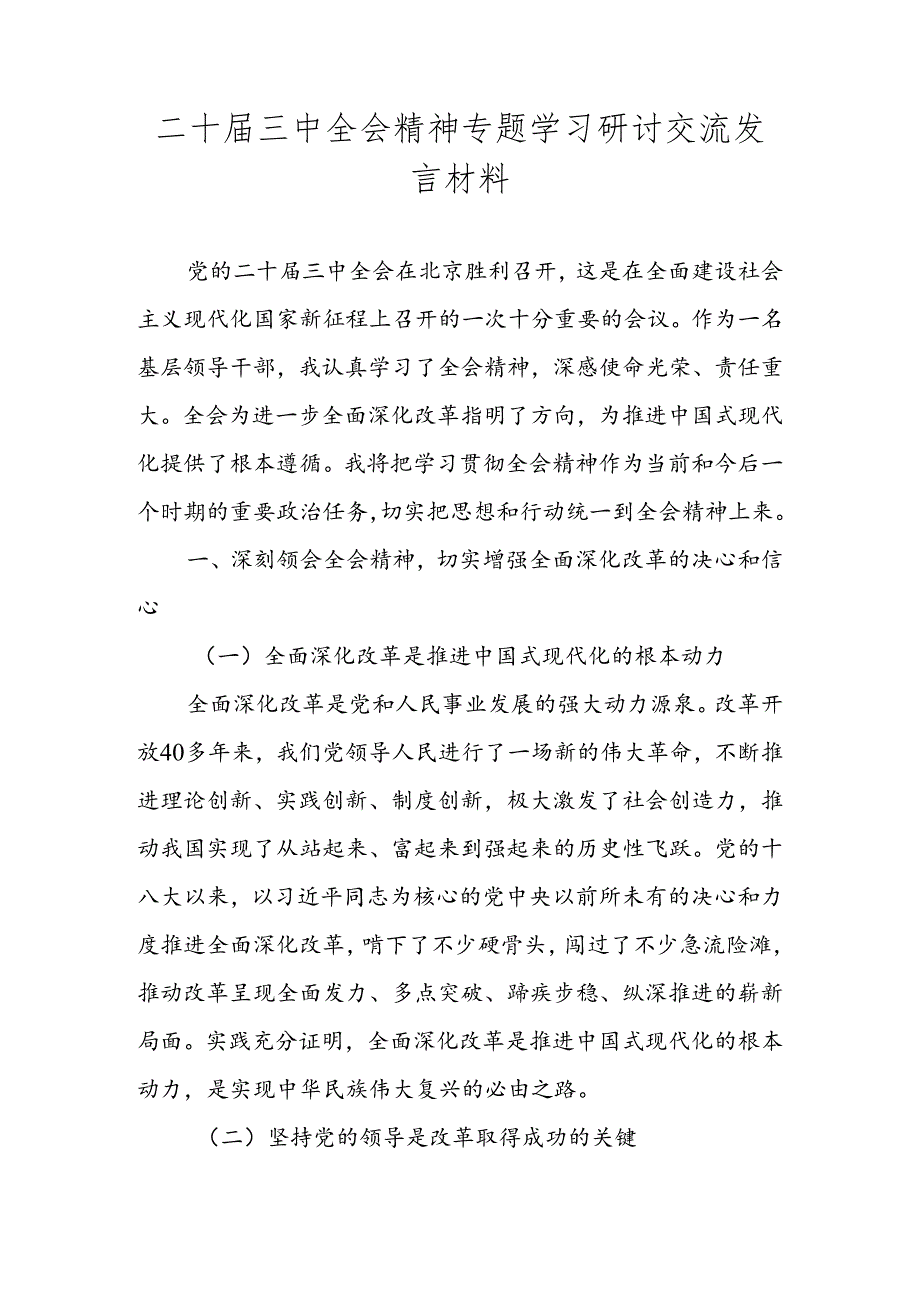 二十届三中全会精神专题学习研讨交流发言材料心得体会 共四篇.docx_第1页