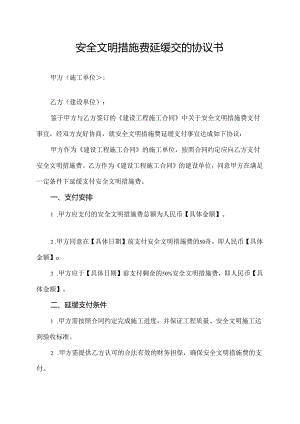 安全文明措施费延缓交的协议书.docx