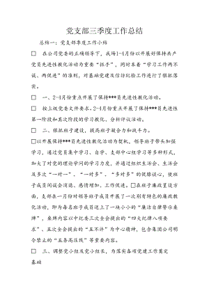 党支部三季度工作总结.docx