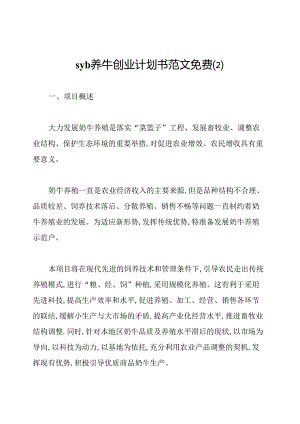 syb养牛创业计划书范文免费.docx