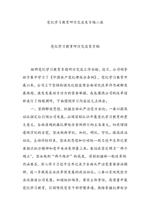 党纪学习教育研讨交流发言稿二篇.docx