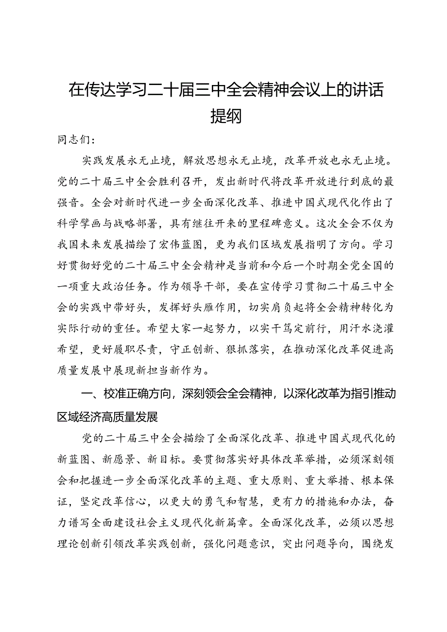 在传达学习二十届三中全会精神会议上的讲话提纲.docx_第1页