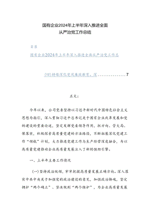 国有企业2024年上半年深入推进全面从严治党工作总结范文.docx