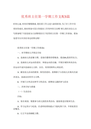 优秀班主任第一学期工作计划5篇.docx