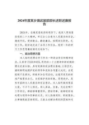 2024年度某乡镇武装部部长述职述廉报告.docx