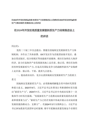 2篇 在2024年开发区高质量发展暨新质生产力培育推进会上的讲话.docx