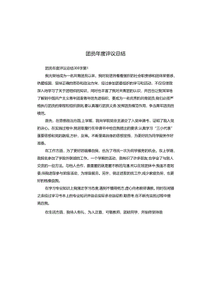 团员年度评议总结.docx