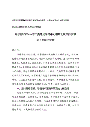 2024年组织部长在市委理论学习中心组第七次集体学习会上的研讨发言+党纪学习教育专题组织生活会主持词.docx