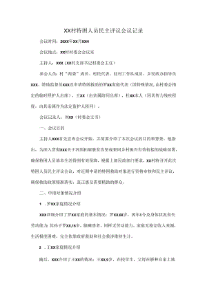 XX村特困人员民主评议会议记录.docx