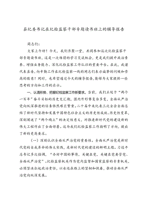 县纪委书记在纪检监察干部专题读书班上的辅导报告1.docx