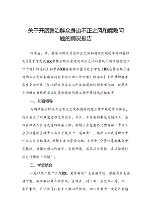 五篇2024年关于整治群众身边不正之风和腐败问题工作情况报告.docx