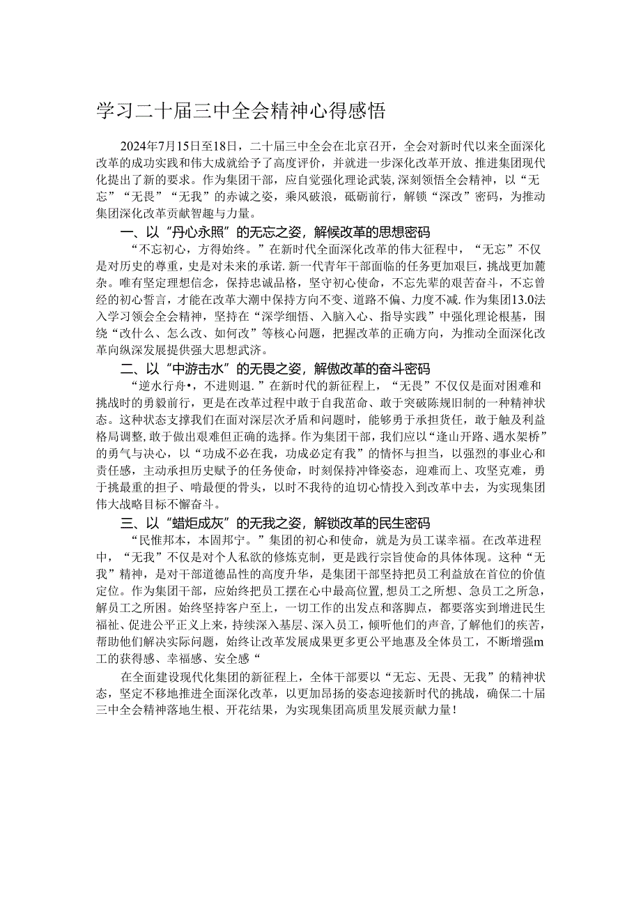 学习二十届三中全会精神心得感悟.docx_第1页