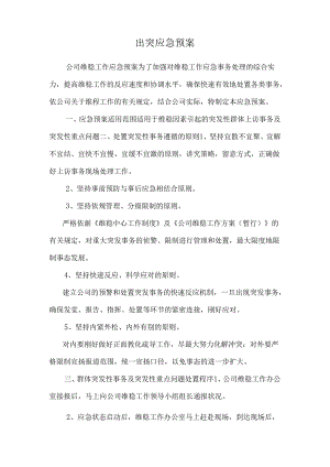 出突应急预案.docx