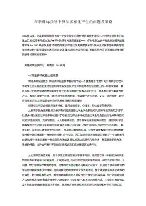 在新课标指导下算法多样化产生的问题及策略 论文.docx