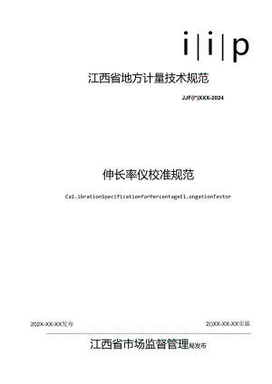 7.伸长率仪校准规范（报批稿）.docx