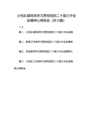 少先队辅导员学习贯彻党的二十届三中全会精神心得体会10篇（最新版）.docx