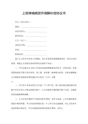 上班哮喘病发作调解补偿协议书.docx
