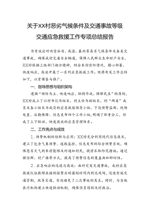关于村恶劣气候条件及交通事故等级交通应急救援工作专项总结报告.docx