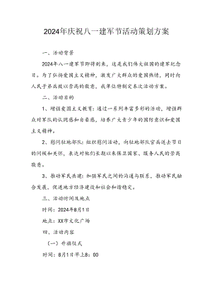 2024年开展庆八一建军节活动策划方案 （汇编3份） .docx