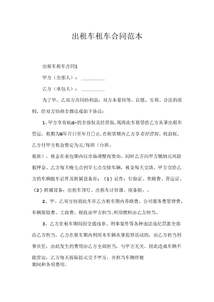 出租车租车合同范本.docx