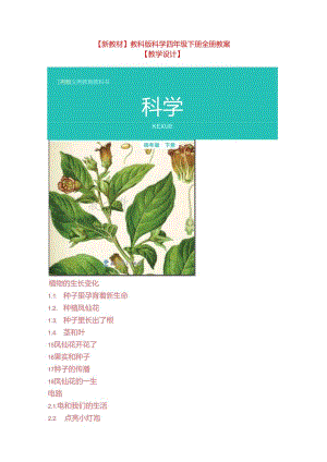 【新教材】教科版小学科学四年级下册全册教案【教学设计】-百度文库含教学计划期末复习试卷.docx