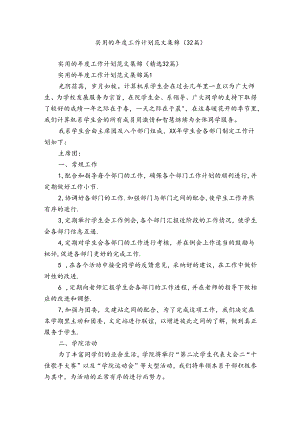 实用的年度工作计划范文集锦（32篇）.docx