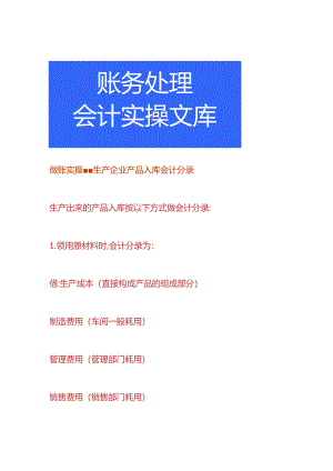 做账实操-生产企业产品入库会计分录.docx