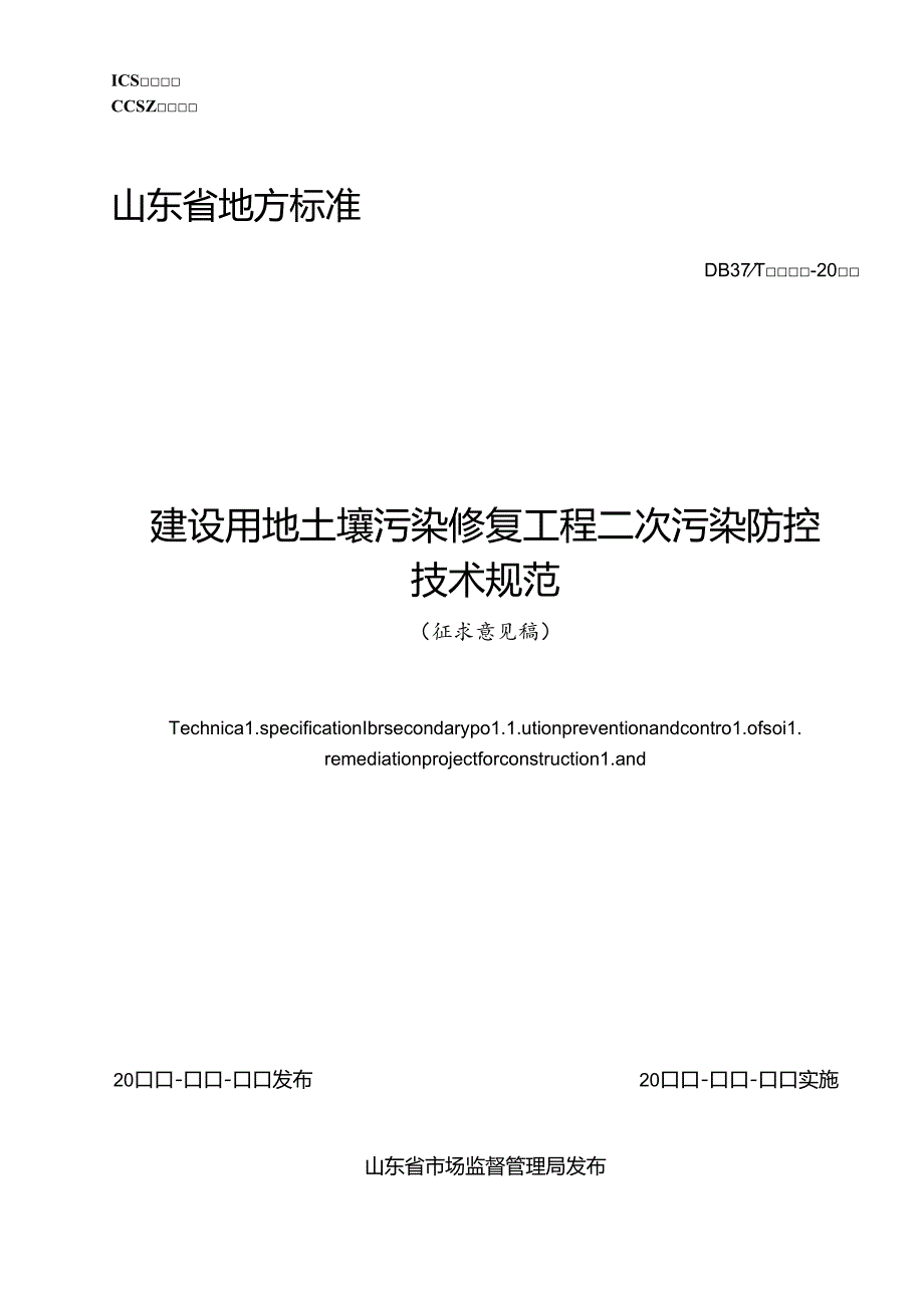 山东省建设用地土壤污染修复工程二次污染防控技术规范(征.docx_第1页