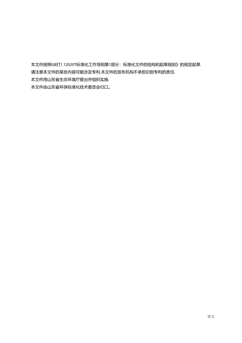 山东省建设用地土壤污染修复工程二次污染防控技术规范(征.docx_第3页
