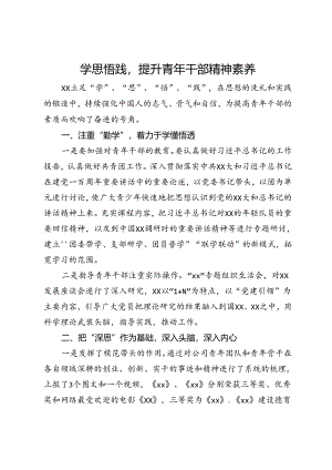学思悟践提升青年干部精神素养.docx