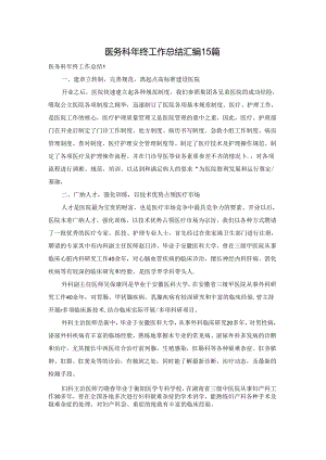 医务科年终工作总结汇编15篇.docx
