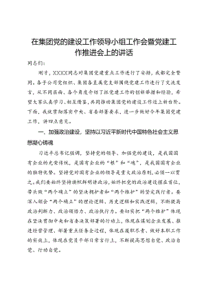 在集团党的建设工作领导小组工作会暨党建工作推进会上的讲话.docx