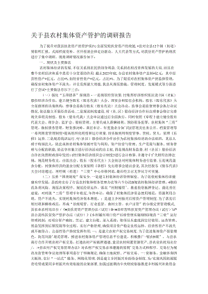 关于县农村集体资产管护的调研报告.docx