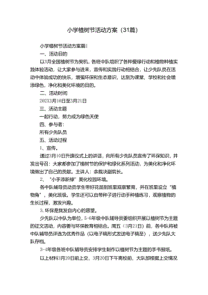 小学植树节活动方案（31篇）.docx