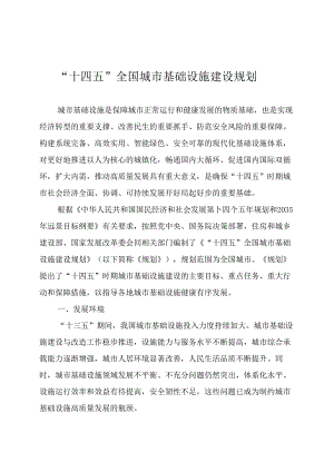 “十四五”全国城市基础设施建设规划.docx