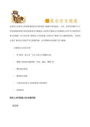 保安人员职业安全和健康.docx