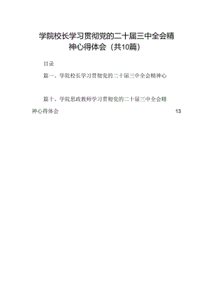 学院校长学习贯彻党的二十届三中全会精神心得体会10篇供参考.docx