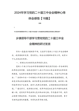 2024年学习党的二十届三中全会精神心得体会感悟【18篇】.docx