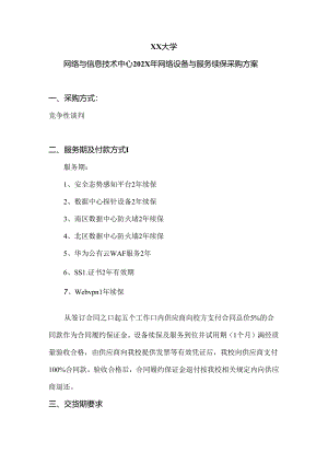 XX大学网络与信息技术中心202X年网络设备与服务续保采购方案（2024年）.docx