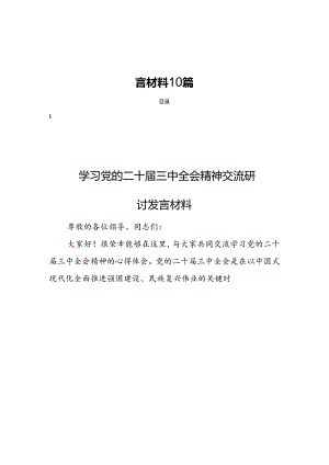 党的二十届三中全会精神交流研讨发言材料10篇.docx