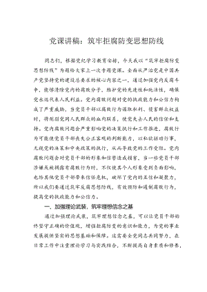 党课讲稿：筑牢拒腐防变思想防线.docx