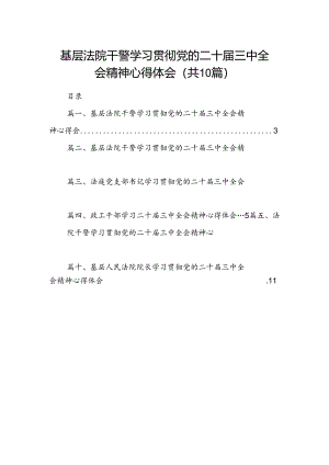 基层法院干警学习贯彻党的二十届三中全会精神心得体会(精选10篇).docx