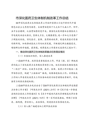 市深化医药卫生体制机制改革工作总结.docx